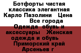Ботфорты чистая классика элегантная Карло Пазолини › Цена ­ 600 - Все города Одежда, обувь и аксессуары » Женская одежда и обувь   . Приморский край,Арсеньев г.